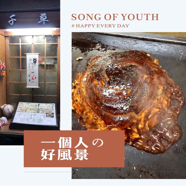 御好燒百年老店😎天神橋根商店街探