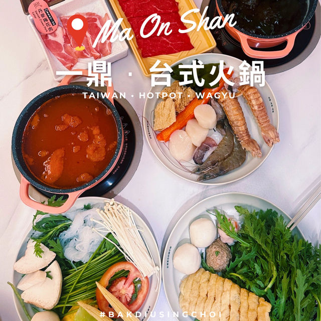🌟 每人一鍋，馬鞍山台式火鍋 🌟