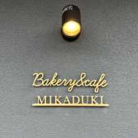 【パン好きのためのオアシス】松戸 Mikaduki🌙bakery&cafe