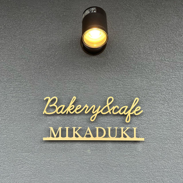 【パン好きのためのオアシス】松戸 Mikaduki🌙bakery&cafe