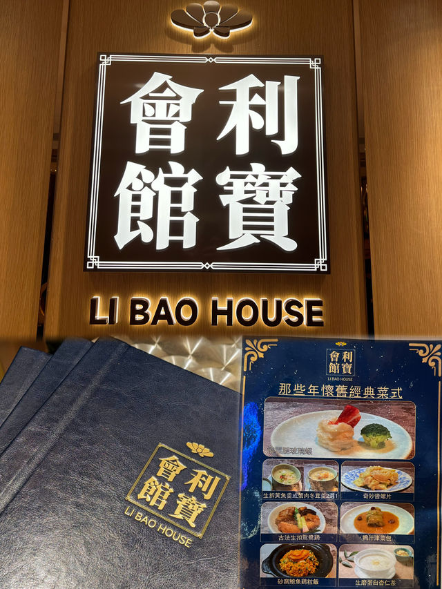利寶會館:經典菜式,飽肚又抵食 利寶會館:經典菜式,飽肚又抵食