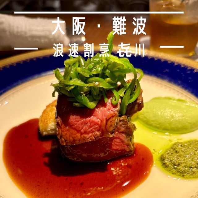 【大阪・難波】大阪料理の伝統を守る老舗日本料理店「浪速割烹 㐂川（きがわ）」