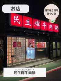 【台湾 台北】絶対行ってほしい！台南式牛肉鍋屋さん