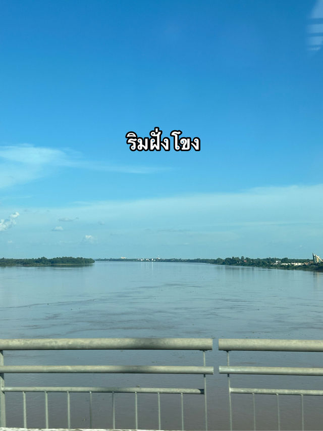 ทริป 3 วัน 2 คืน @จังหวัดนครพนม 