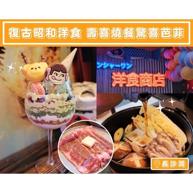 【復古昭和洋食🎏壽喜燒餐驚喜芭菲】