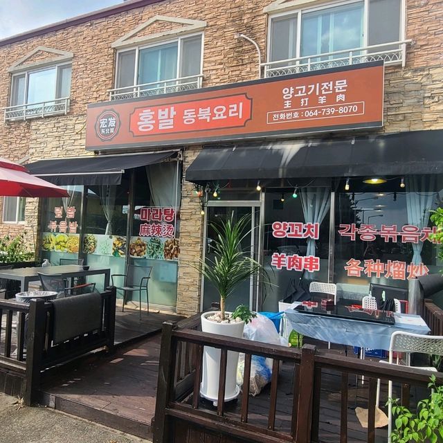 서귀포 중문 맛집)홍발 - 연변출신 중국인이 운영하는 동북스타일 중식... 맛집)홍발 - 연변출신 중국인이 운영하는 동북스타일 중식 맛집... 