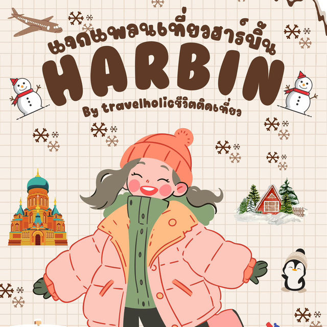แจกแพลนเที่ยวตะลุยหิมะที่ฮาร์บิน 