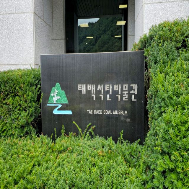 여름여행 태백여행 중 들린 태백 석탄박물관