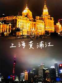 上海黃埔江夜景：燈光璀璨，浪漫氛圍