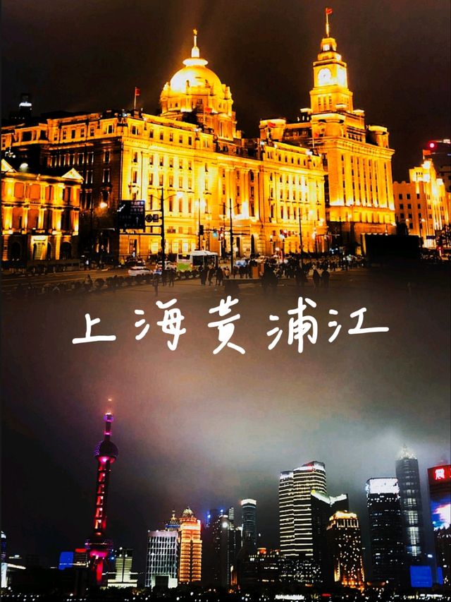 上海黃埔江夜景：燈光璀璨，浪漫氛圍