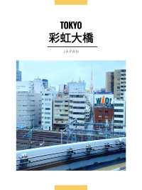 東京景點｜遠眺彩虹大橋