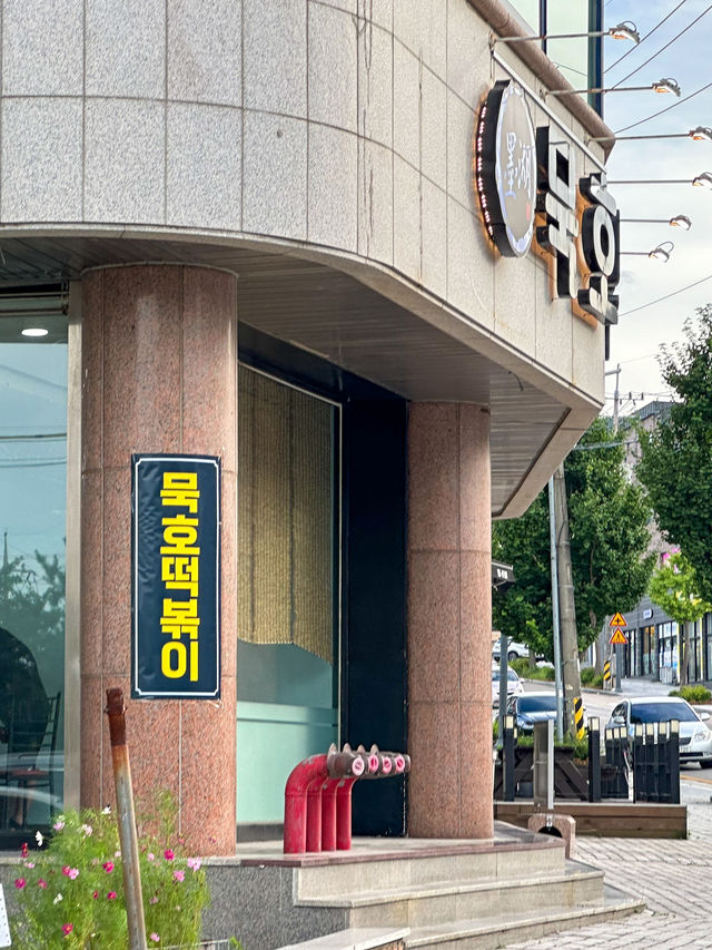 동해, 해물가득 즉석떡볶이 맛집 <묵호떡볶이>