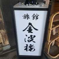 【日奈久温泉 金波楼:熊本県八代市】1910年創業の歴史ある温泉宿♨