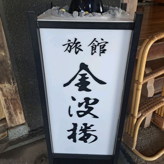 【日奈久温泉 金波楼:熊本県八代市】1910年創業の歴史ある温泉宿♨