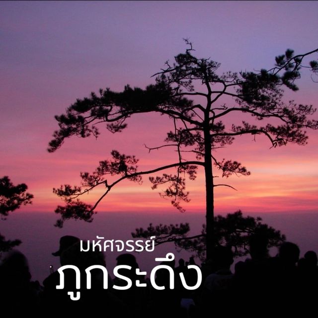 คิดถึง ⛰️⛰️ภูกระดึง⛰️⛰️