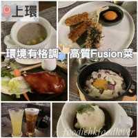 環境有格調👍🏻高質Fusion菜😋
