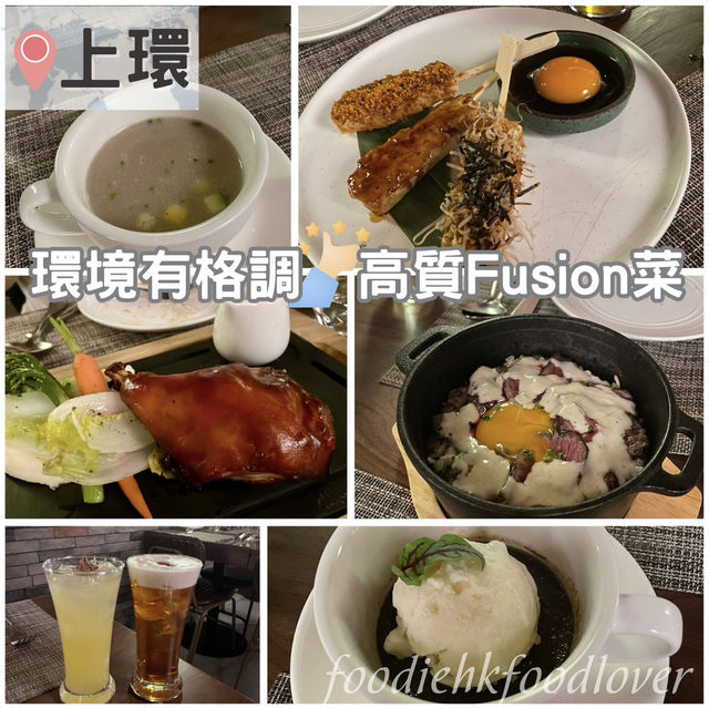 環境有格調👍🏻高質Fusion菜😋