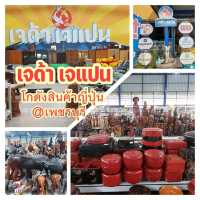 เจด้าเจแปน สาขาวังมะนาว เพชรบุรี