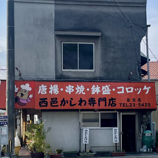 日田市　コスパ最高‼️絶品‼️西邑かしわ専門店　