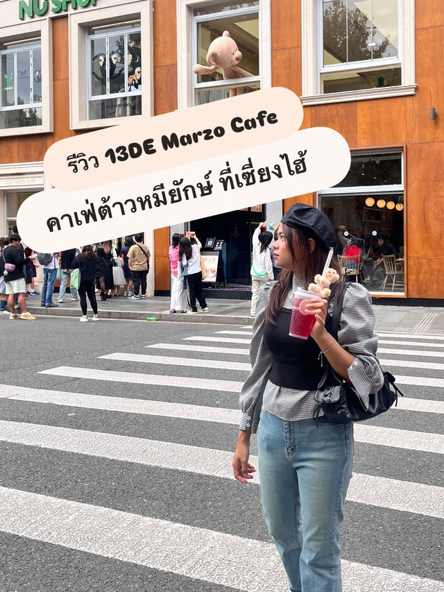  13DE Marzo Cafe คาเฟ่หมียักษ์สุดฮิตในเซี่ยงไฮ้ !!