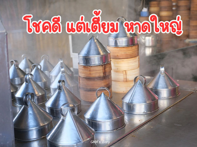 โชคดี แต่เตี้ยม หาดใหญ่ อร่อย สมคำร่ำลือ 👌🏻