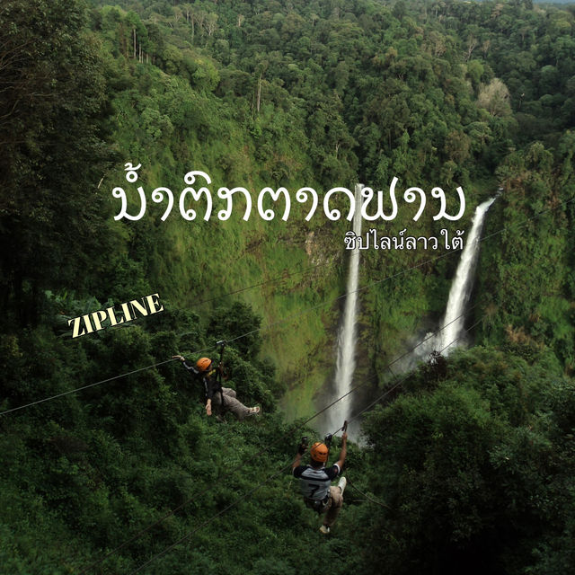 เล่นซิปไลน์ น้ำตกตาดฟาน ลาวใต้