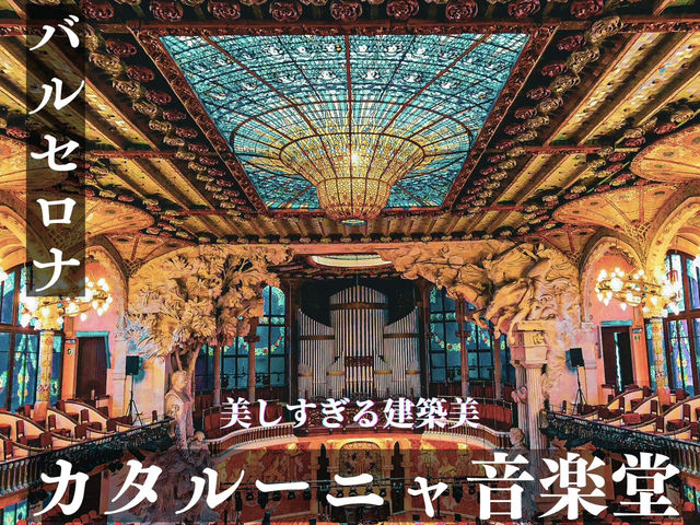 【スペイン】ステンドグラスから光が降り注ぐ美しすぎる音楽堂！