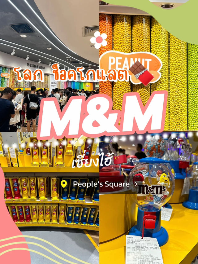 สาวก ช็อคโกแลต M&M 🍫ห้ามพลาด - เซี่ยงไฮ้