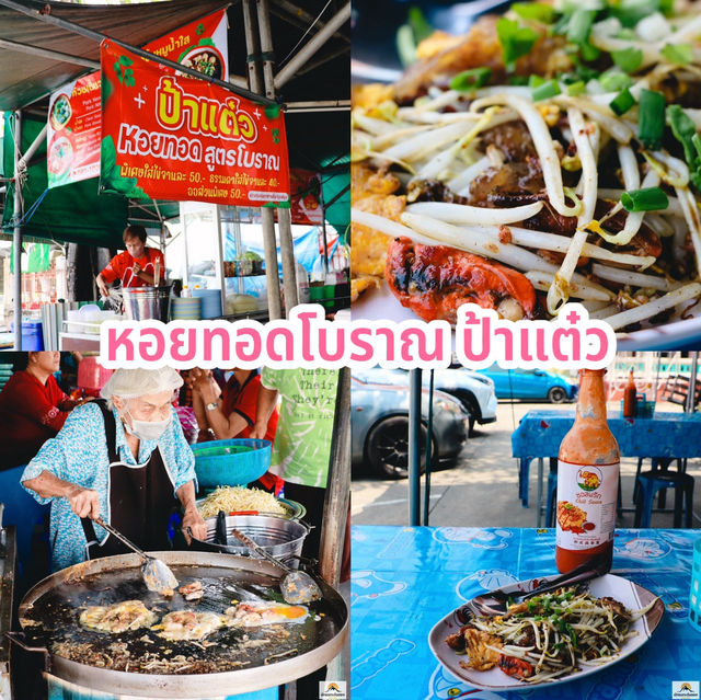 หอยทอดโบราณ ป้าแต๋ว