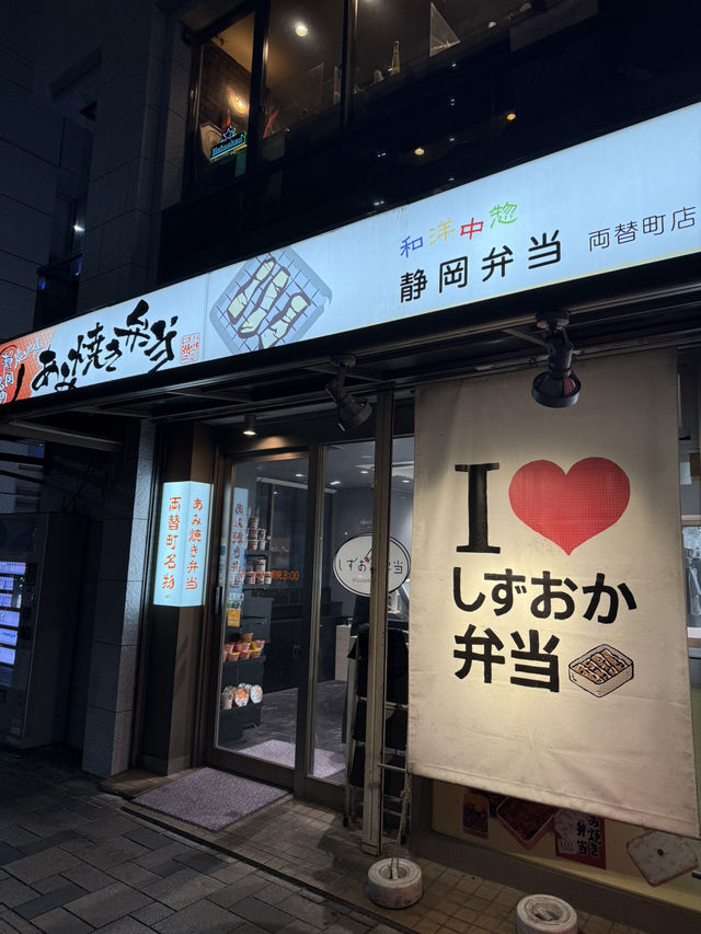 「しずおか弁当のあみ焼き弁当｜静岡市民に愛されるソウルフード」