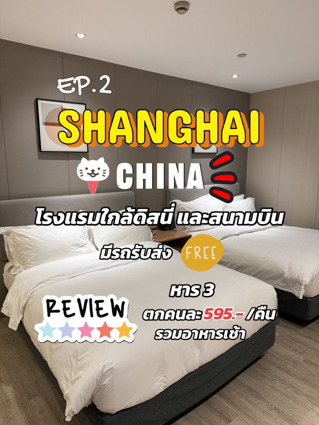 มีรถรับส่ง ดิสนี่ สนามบิน ฟรี🔥📍