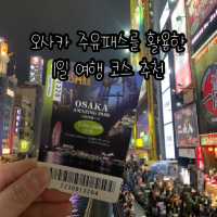 오사카 주유패스를 활용하는 알뜰 1일 여행코스