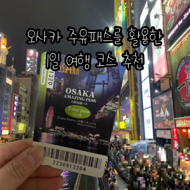 오사카 주유패스를 활용하는 알뜰 1일 여행코스