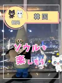 【韓国ソウル】ソウルに行ったら行きたい場所！