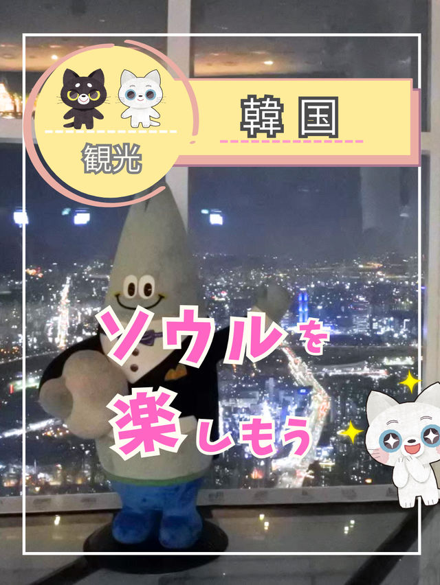 【韓国ソウル】ソウルに行ったら行きたい場所！