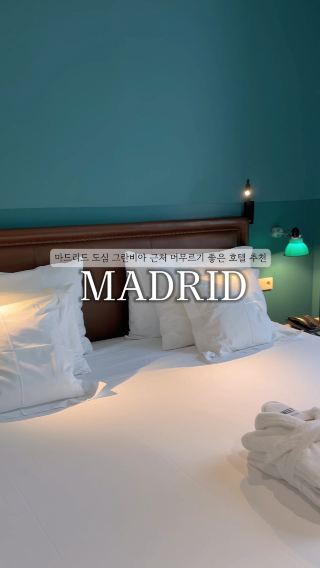 마드리드 호텔 무조건 이 곳을 강추합니다🇪🇸