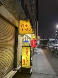 ร้านราเม็งแสนอร่อยย่าน Shin-Imamiya