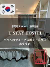 【韓国ソウル・東廊前】ソウルのディープスポット巡りにおすすめ「U stay Hostel」