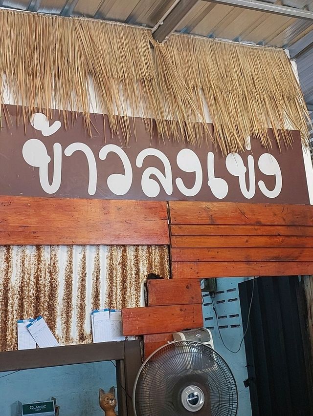 ข้าวลงเข่ง 🍽 ริมหาดวอนนภา🏖