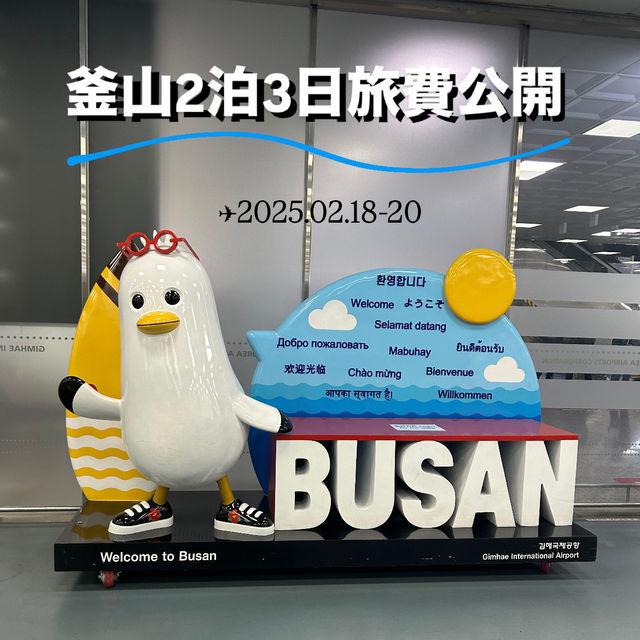 釜山2泊3日旅費公開💸