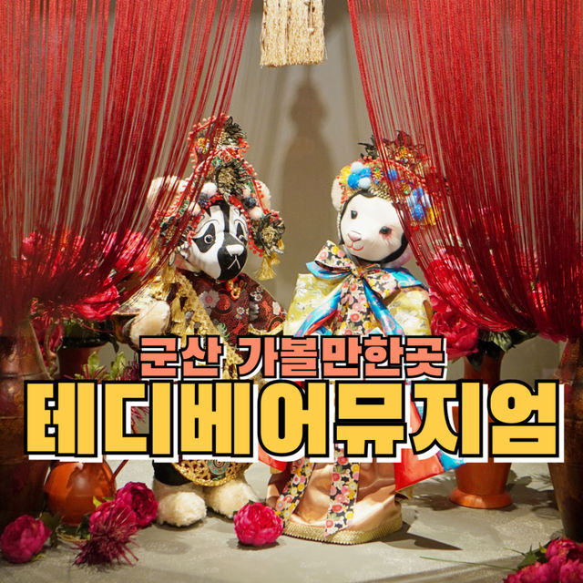 실내데이트하기 좋은 테디베어뮤지엄 군산