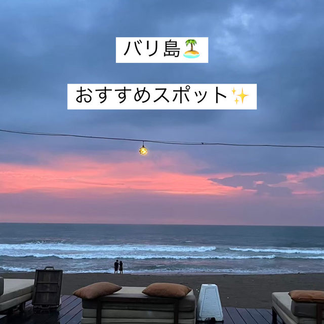 【バリ島のおすすめスポット！】
