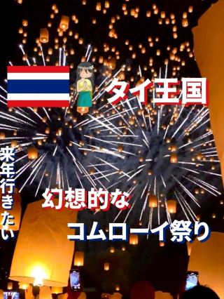 まるでラプンツェルの世界！？タイのコムローイ
