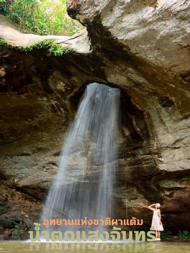 น้ำตกแสงจันทร์ อุทยานแห่งชาติผาแต้ม ทีเที่ยวอุบล