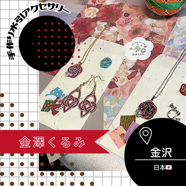 【石川/金沢🇯🇵】手作り水引アクセサリー‎🤍金澤くるみ