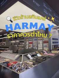 📍รีวิว Harmay สาขา Xintiandi ราคาควรตำไหม? 💸🇨🇳
