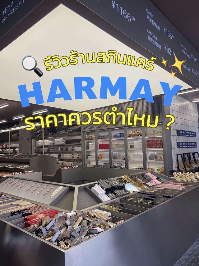 📍รีวิว Harmay สาขา Xintiandi ราคาควรตำไหม? 💸🇨🇳