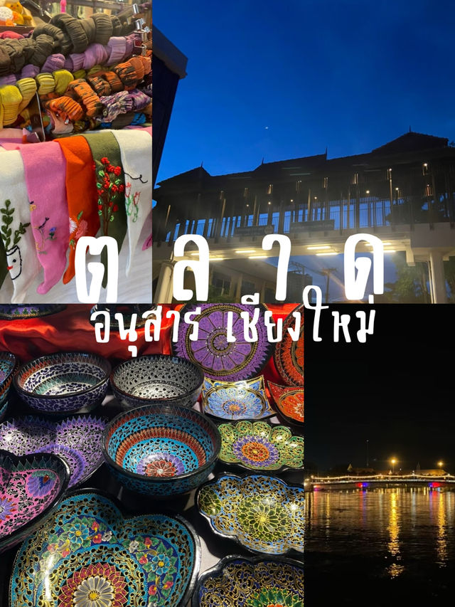 ตลาดอนุสาร เชียงใหม่