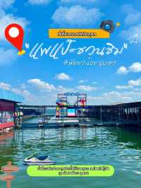 🏖️ รีวิว “แพแป๊ะชวนชิม” @ พัทยาน้อย อุบลฯ