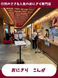 【東京女子旅】行列のできる人気おにぎり店が空港にも！絶品おにぎり専門店
